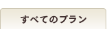 すべてのプラン