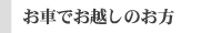 お車でお越しのお方