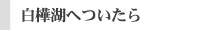 白樺湖へついたら