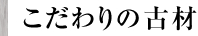 こだわりの木材