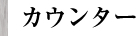 カウンター