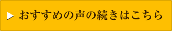 おすすめの声の続きはこちら