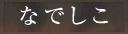 なでしこ