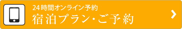 宿泊プランご予約