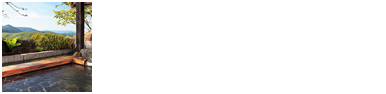 露天風呂・内湯